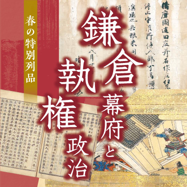 春の特別列品「鎌倉幕府と執権政治」【会期：2022年4月2日～】