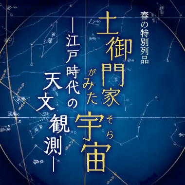 春の特別列品「土御門家がみた宇宙－江戸時代の天文観測」