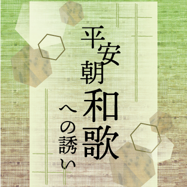 特集展示「平安朝和歌への誘い」