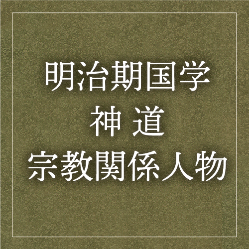 明治期国学・神道・宗教関係人物データベース